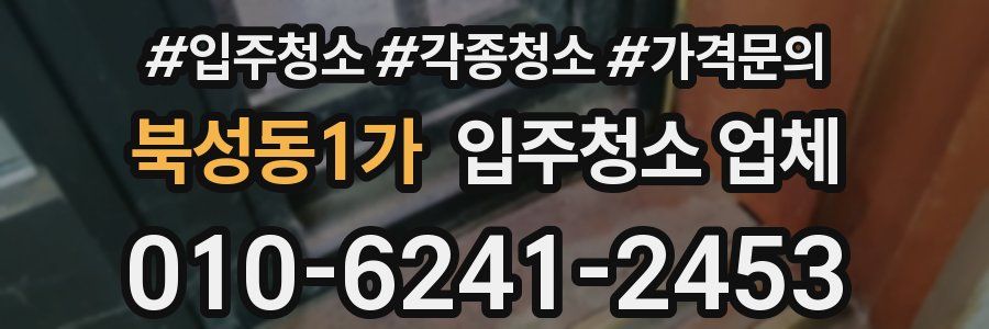 북성동1가 입주청소 업체