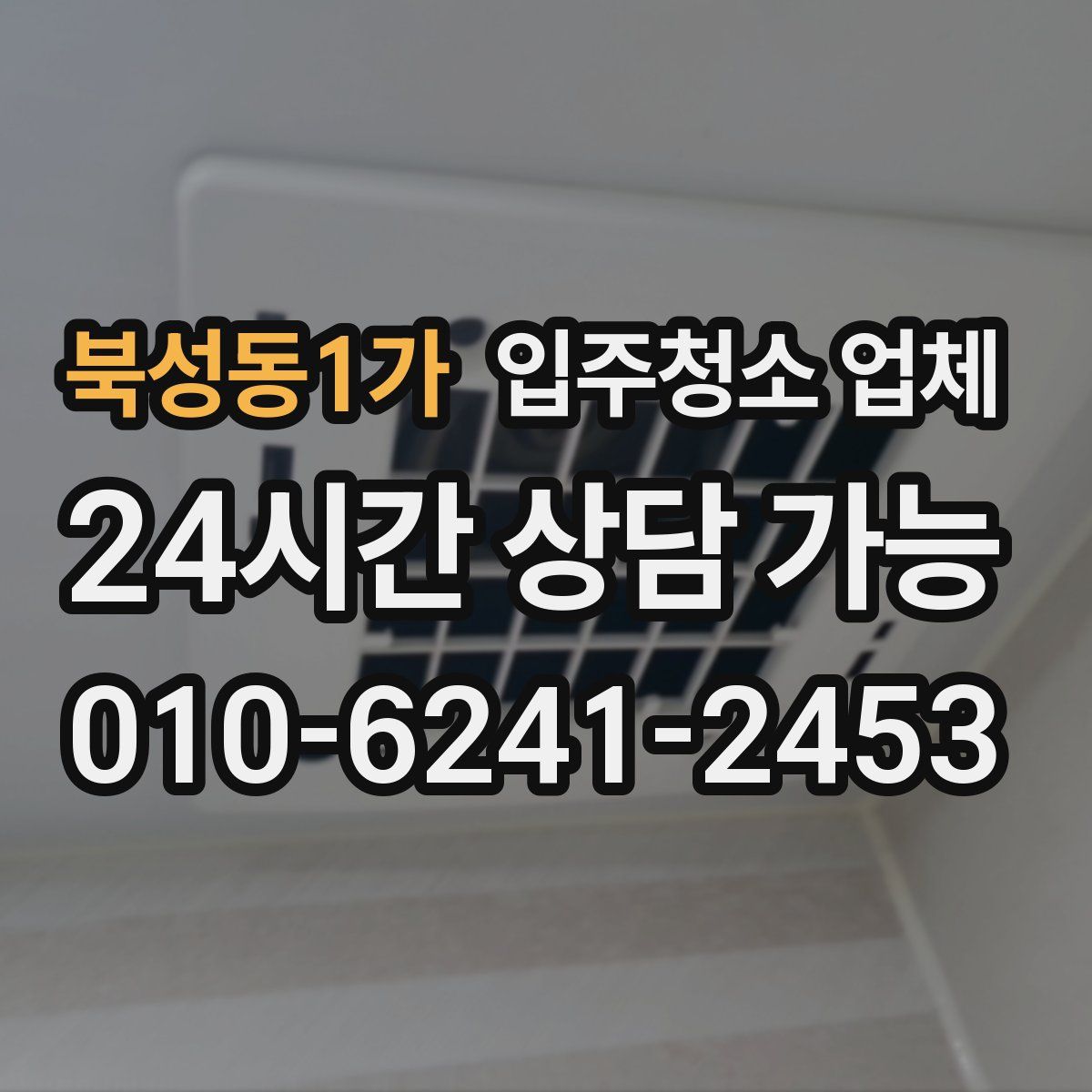 북성동1가 입주청소 업체