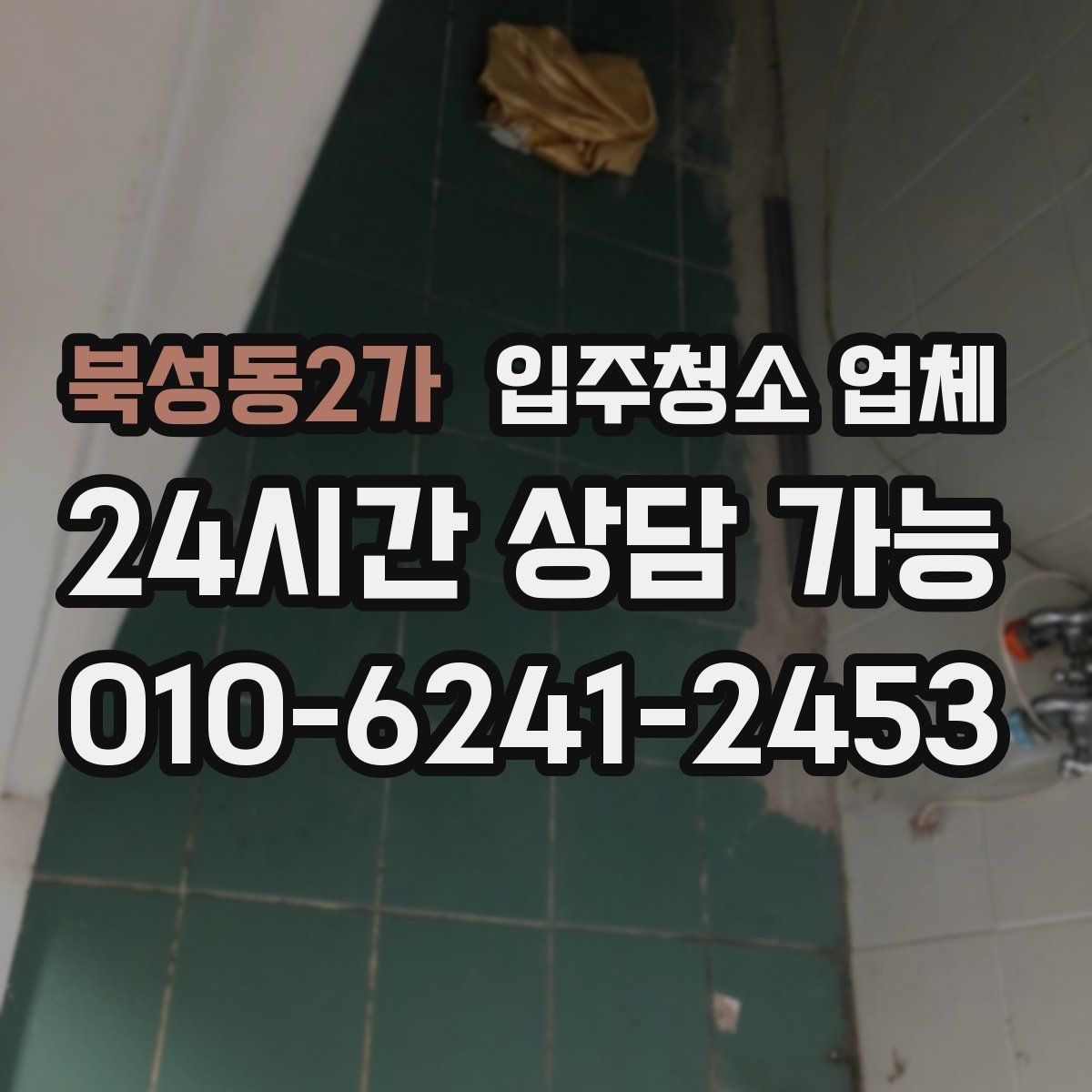 북성동2가 입주청소 업체