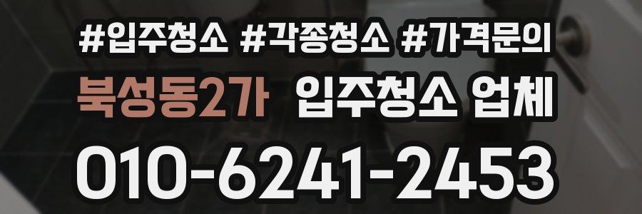 북성동2가 입주청소 업체