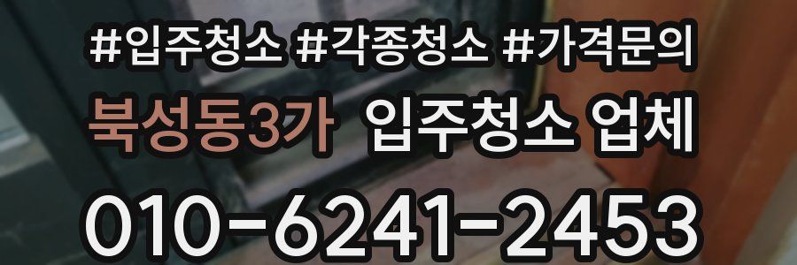 북성동3가 입주청소 업체