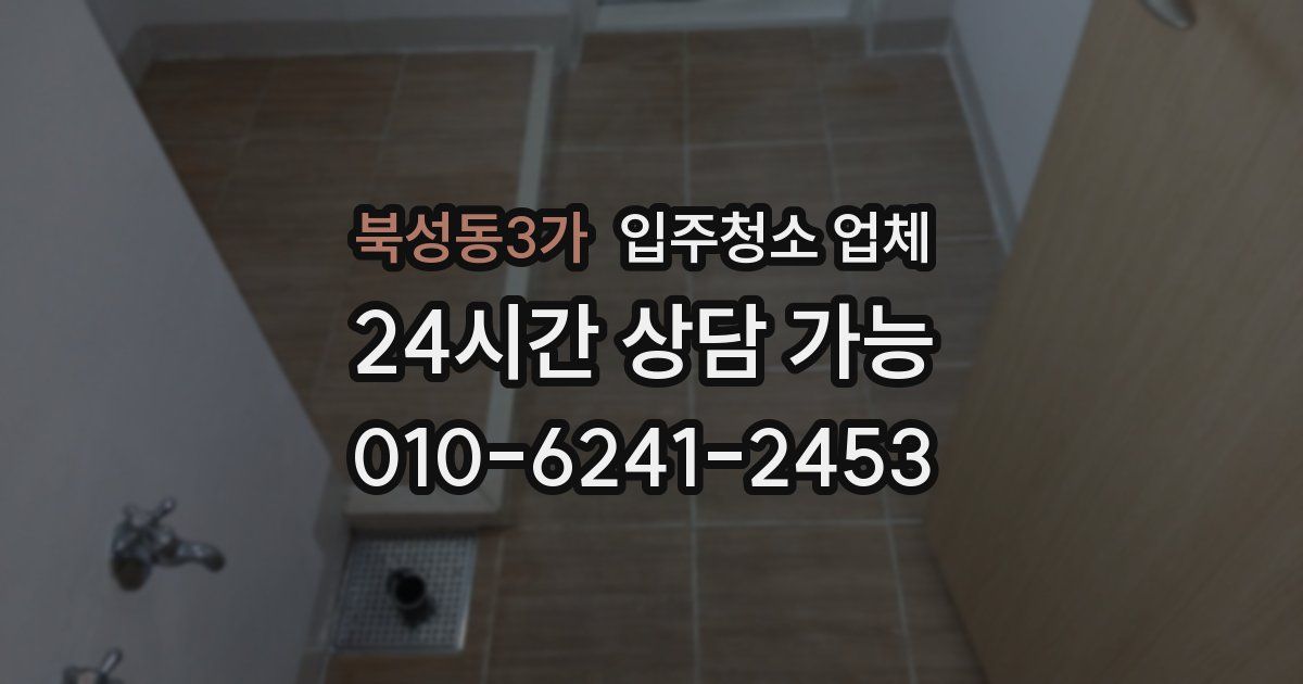 북성동3가 입주청소 업체
