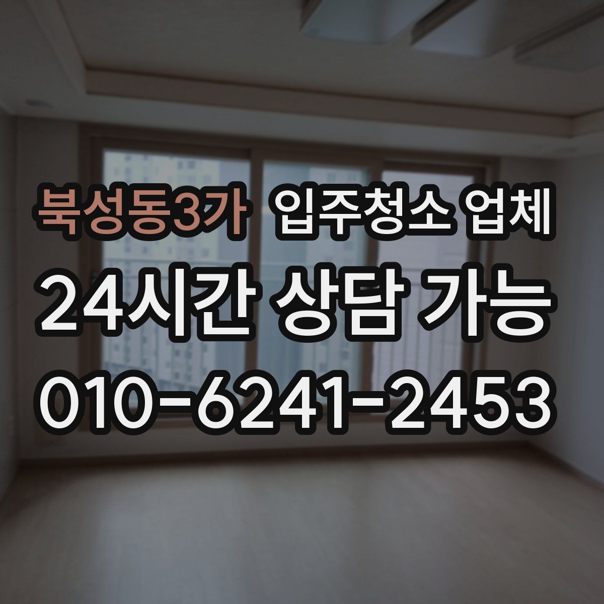 북성동3가 입주청소 업체