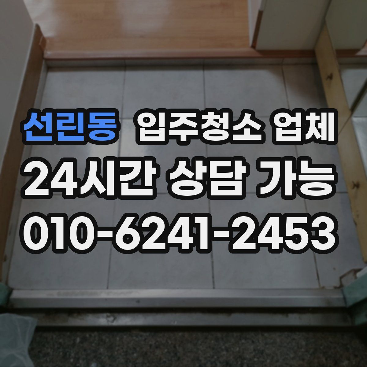 선린동 입주청소 업체