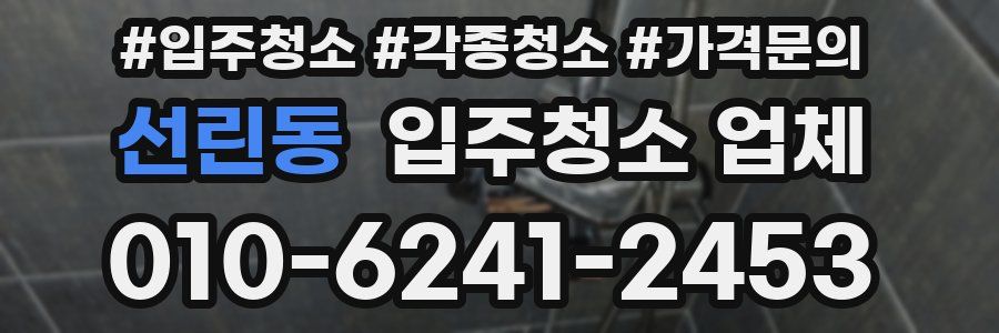 선린동 입주청소 업체