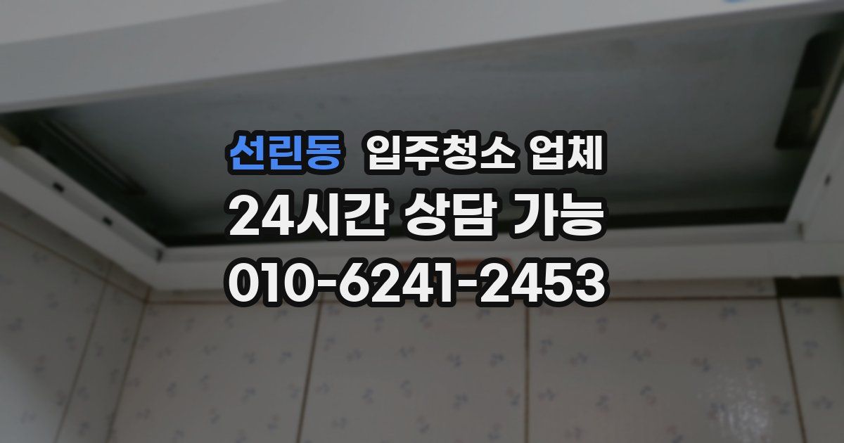 선린동 입주청소 업체