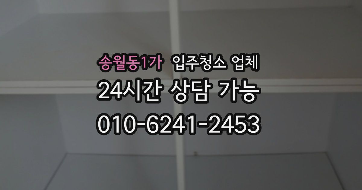 송월동1가 입주청소 업체