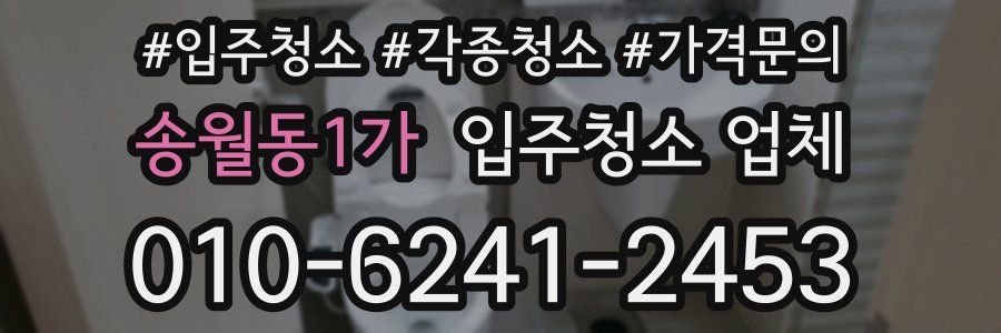 송월동1가 입주청소 업체