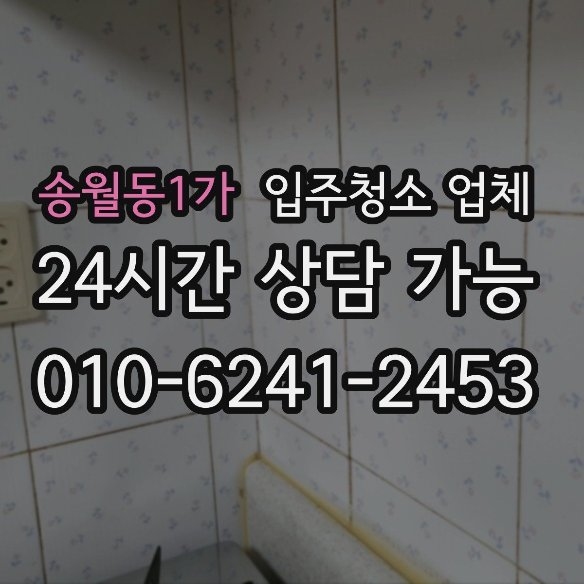 송월동1가 입주청소 업체