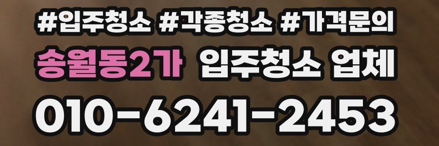 송월동2가 입주청소 업체