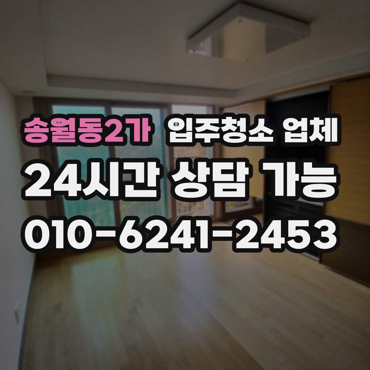 송월동2가 입주청소 업체