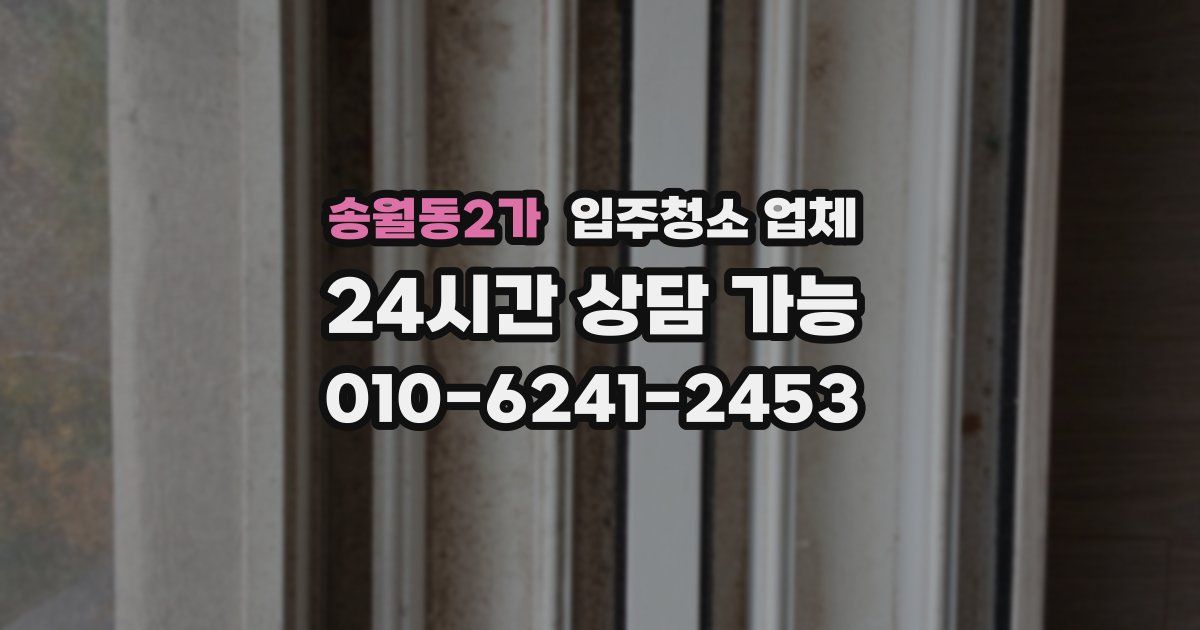 송월동2가 입주청소 업체
