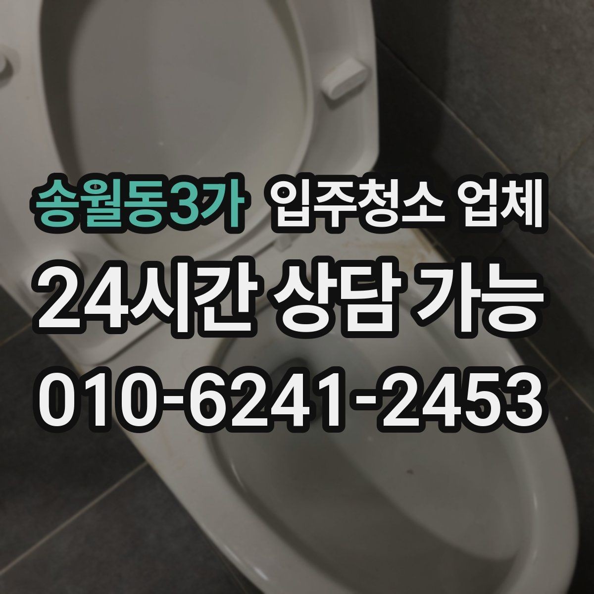 송월동3가 입주청소 업체 후기만 보고 결정하면 안 되는 이유