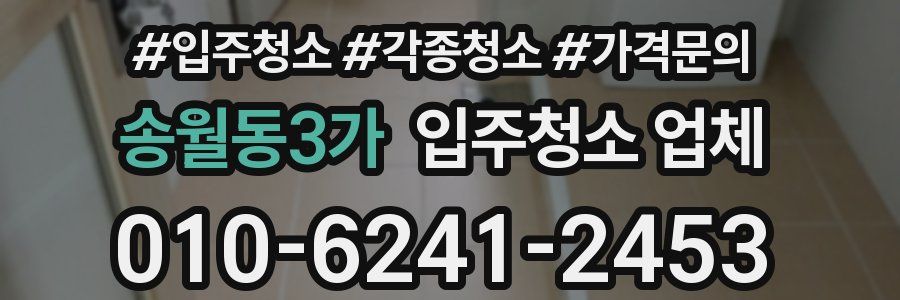 송월동3가 입주청소 업체