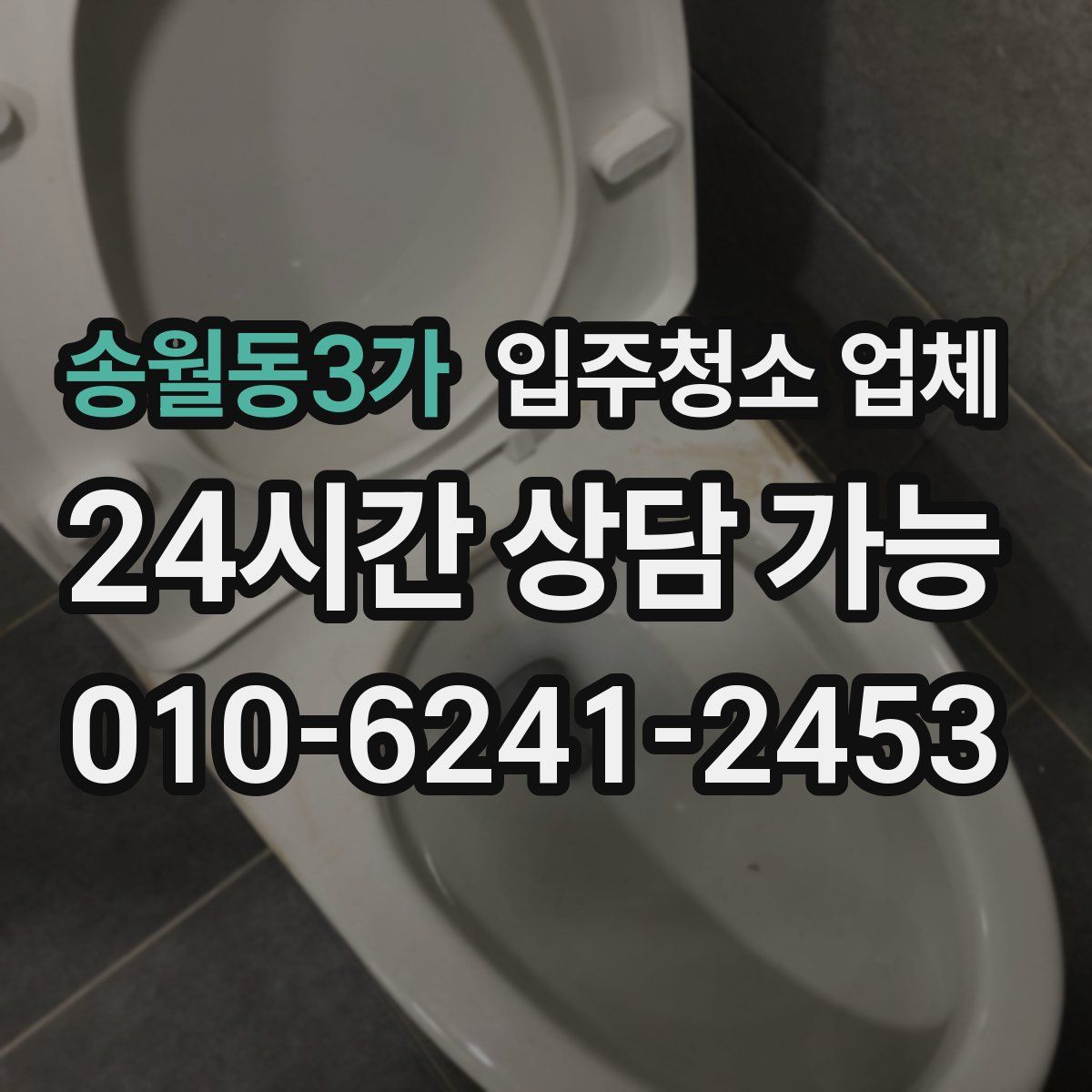 송월동3가 입주청소 업체