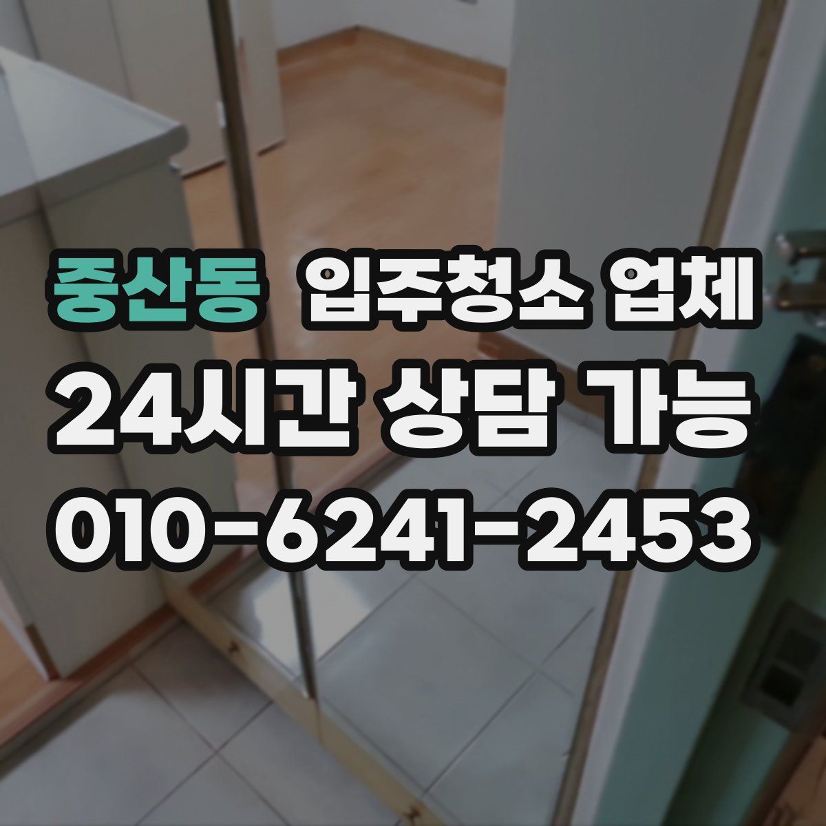 중산동 입주청소 업체