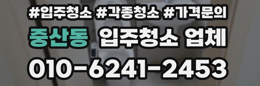 중산동 입주청소 업체