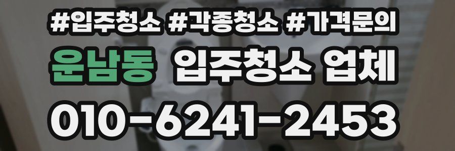 운남동 입주청소 업체