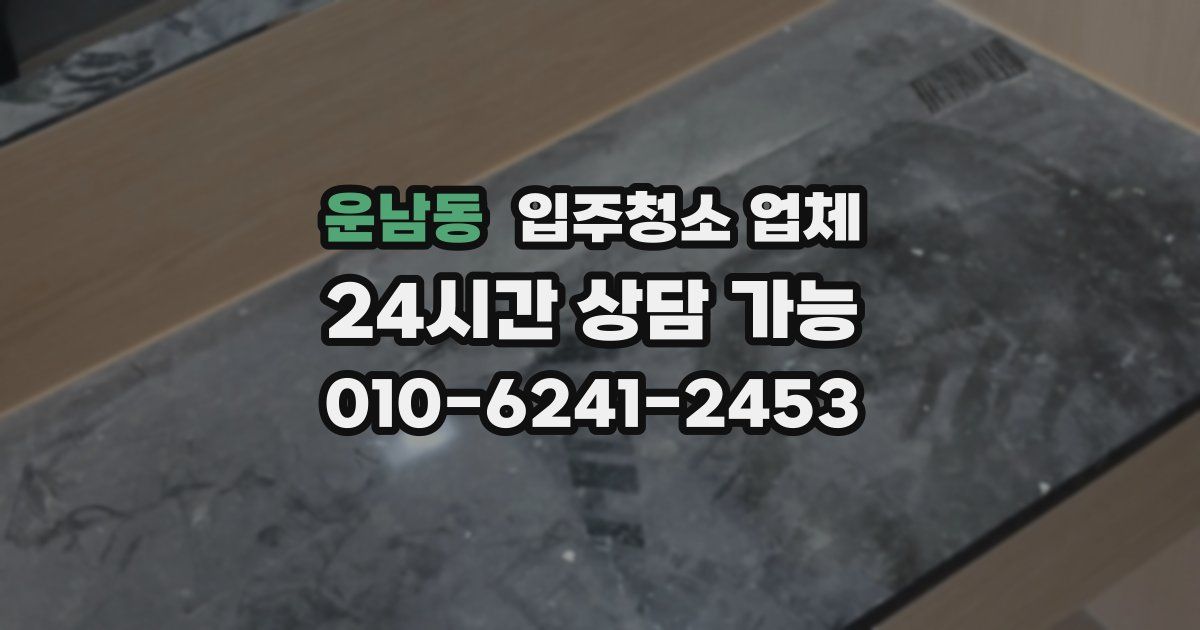 운남동 입주청소 업체