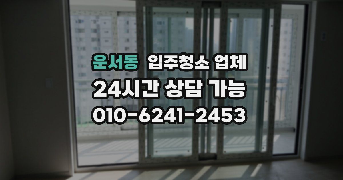 운서동 입주청소 업체