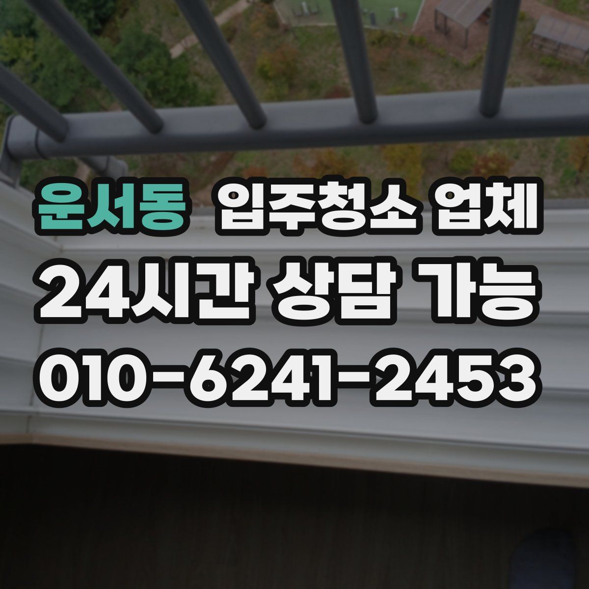 운서동 입주청소 업체