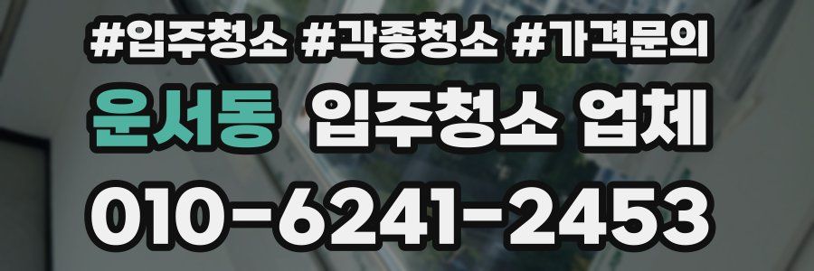 운서동 입주청소 업체