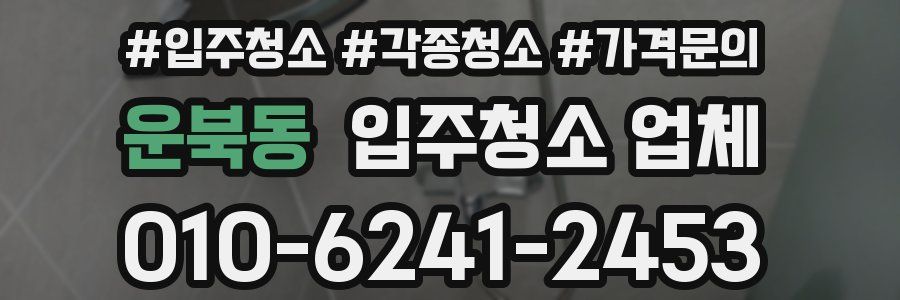 운북동 입주청소 업체