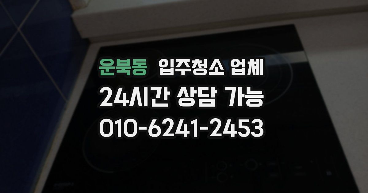 운북동 입주청소 업체