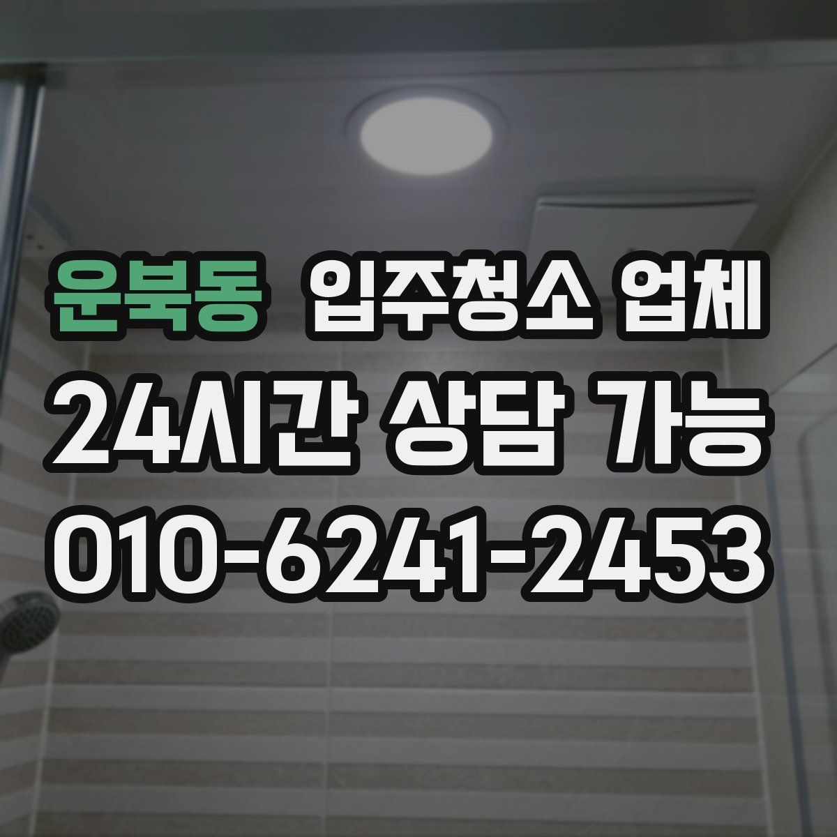 운북동 입주청소 업체