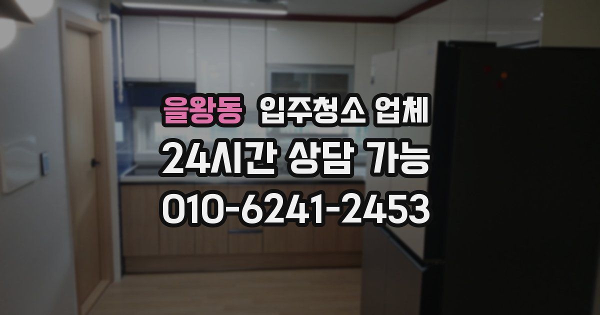 을왕동 입주청소 업체
