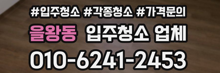 을왕동 입주청소 업체