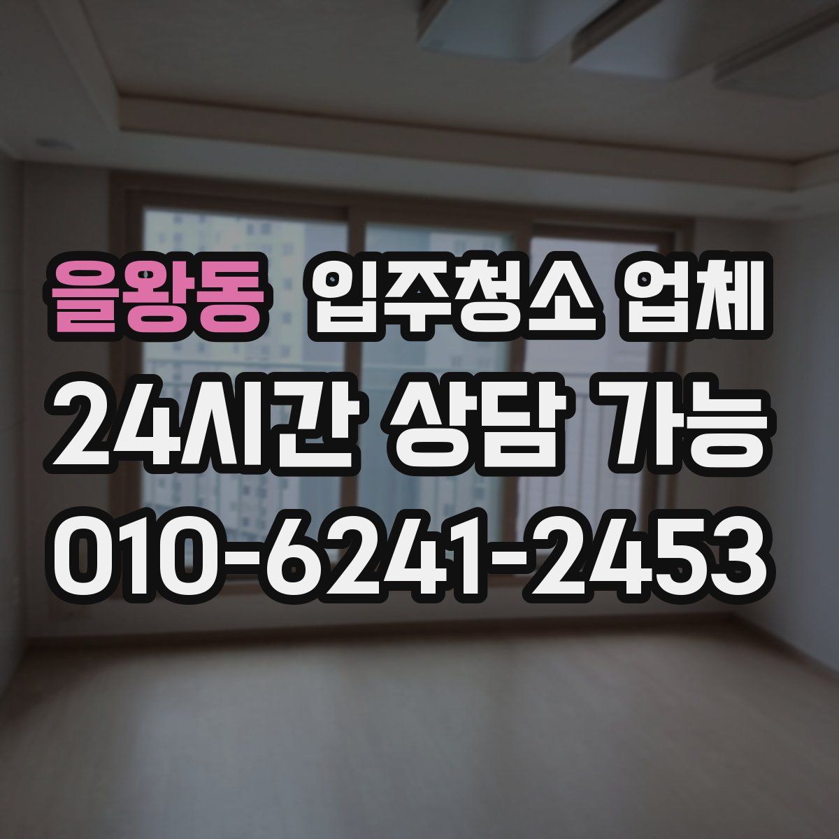 을왕동 입주청소 업체