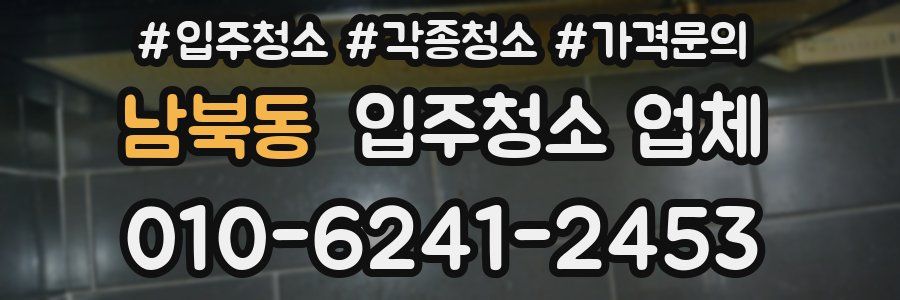 남북동 입주청소 업체