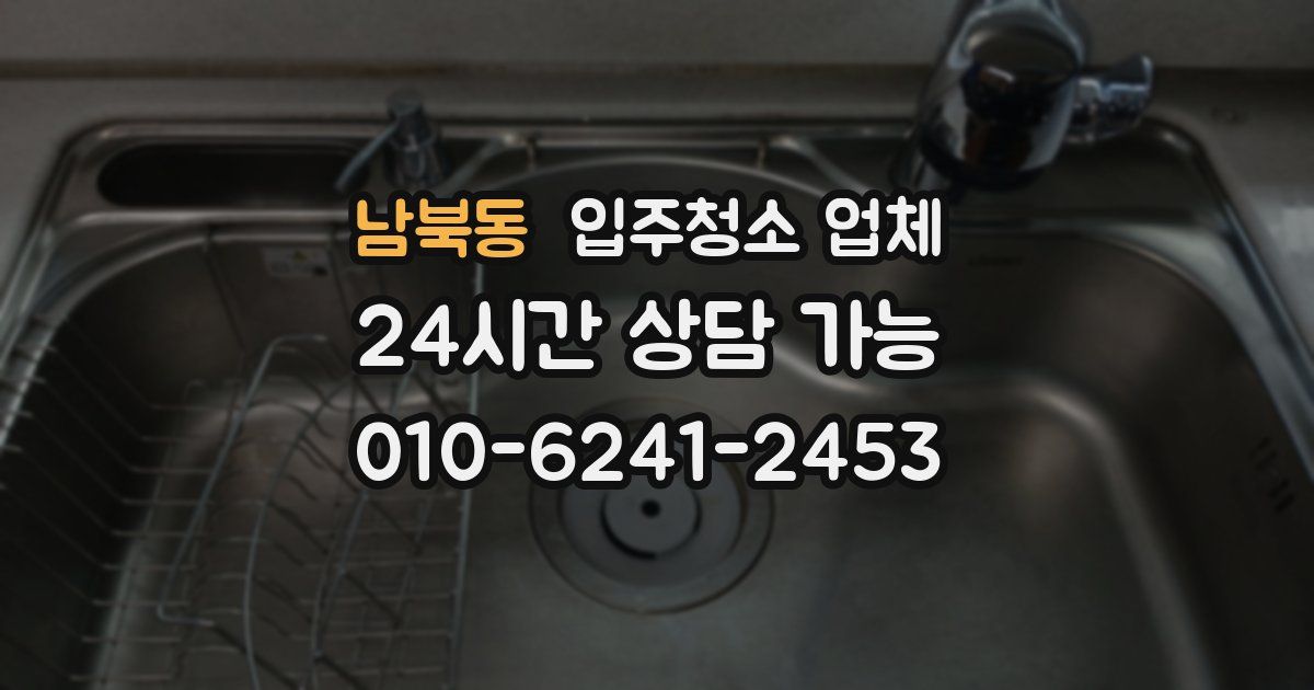 남북동 입주청소 업체