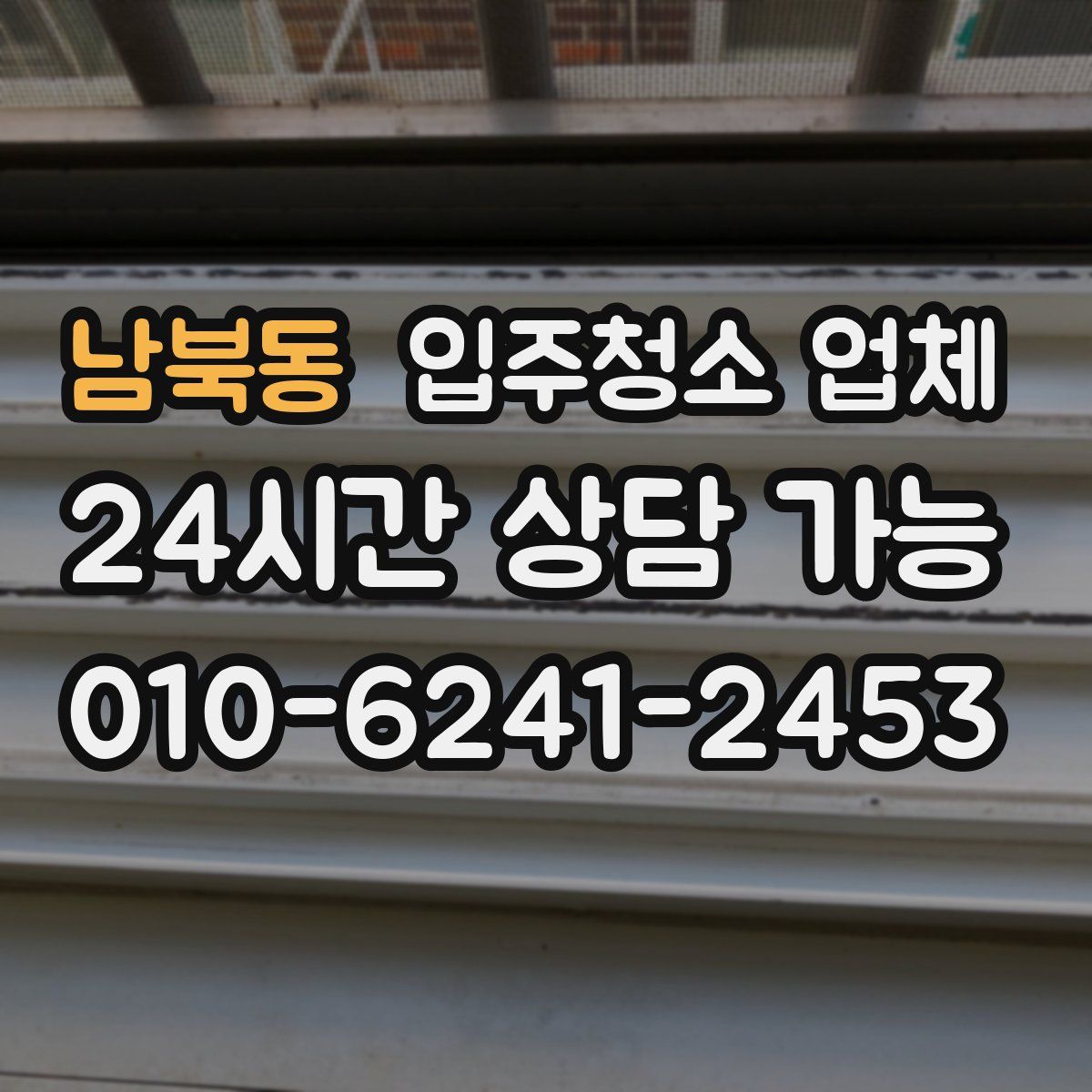 남북동 입주청소 업체