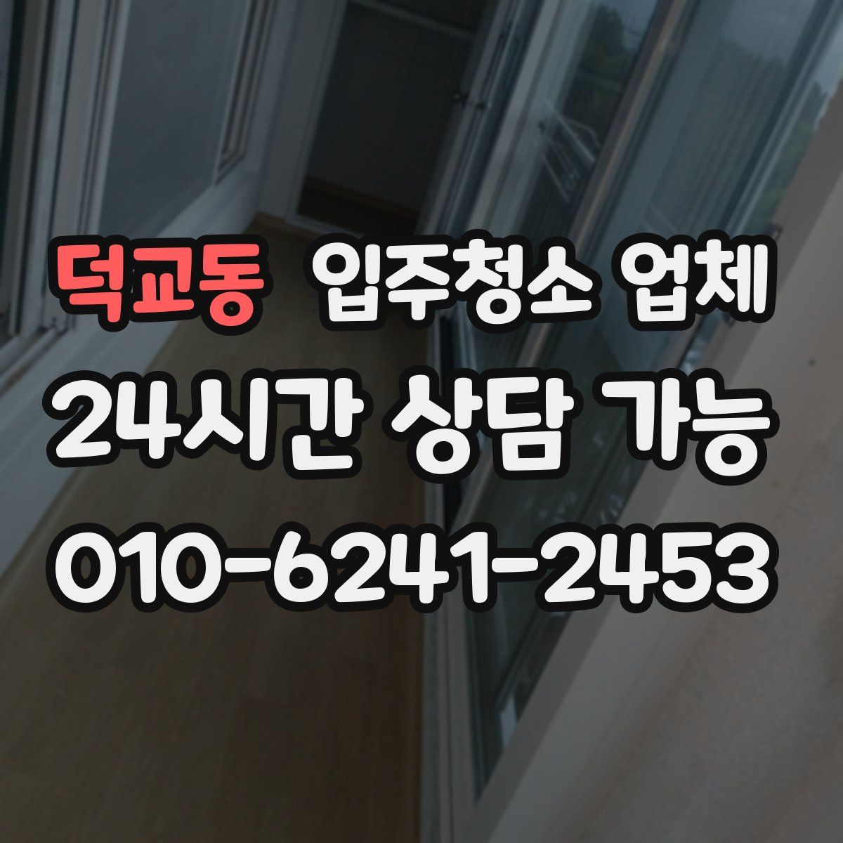 덕교동 입주청소 업체