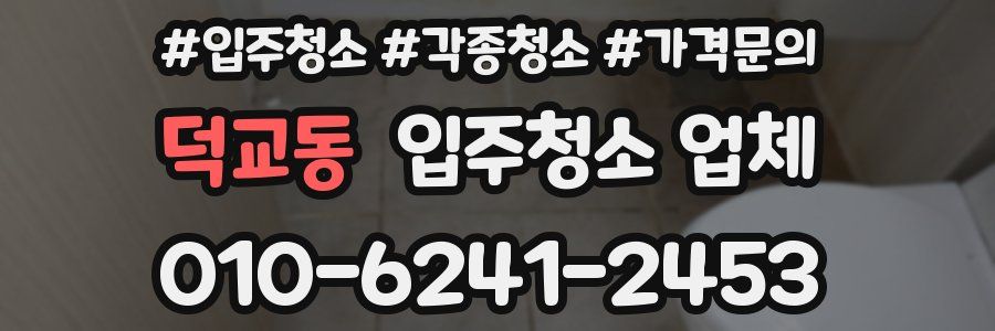 덕교동 입주청소 업체