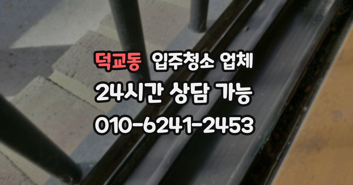 덕교동 입주청소 업체