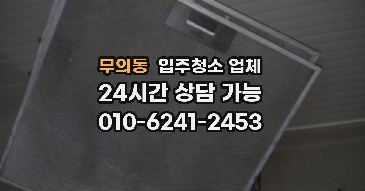 무의동 입주청소 업체