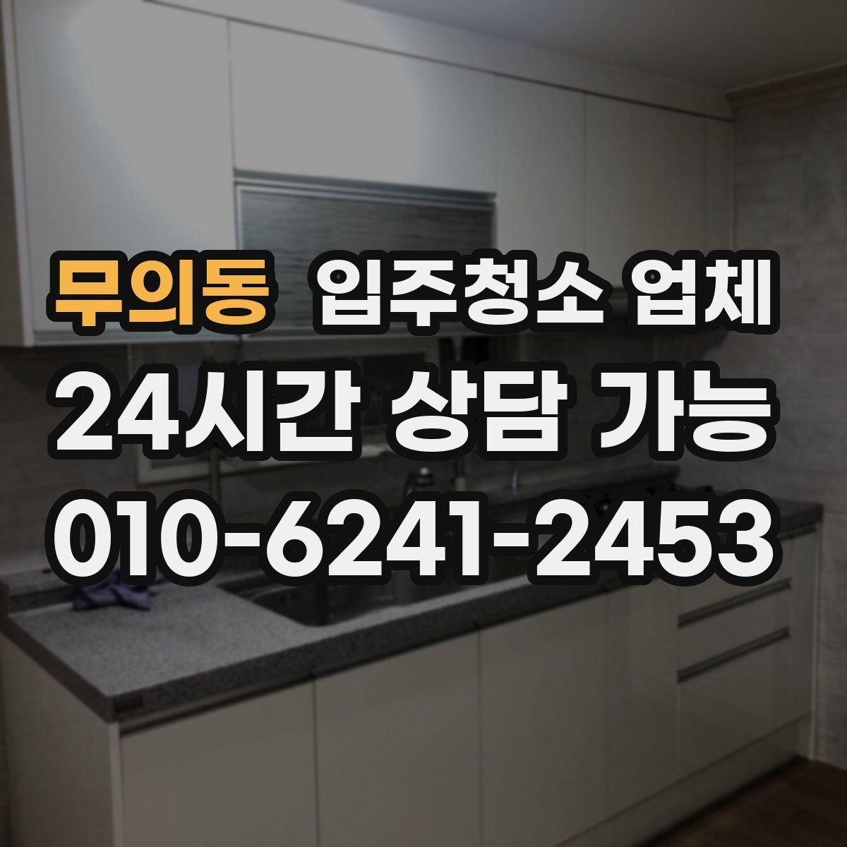 무의동 입주청소 업체
