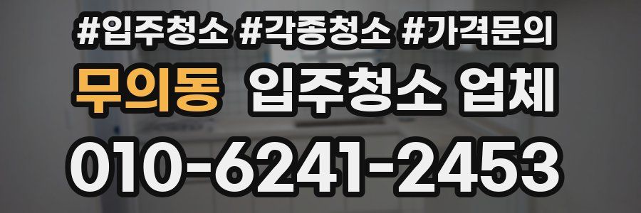 무의동 입주청소 업체