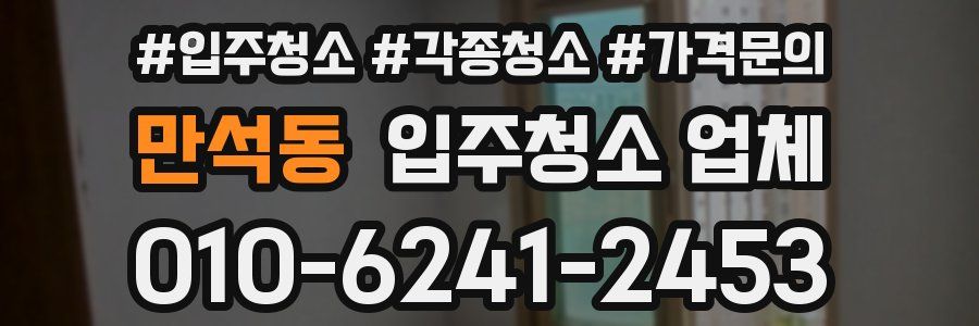 만석동 입주청소 업체