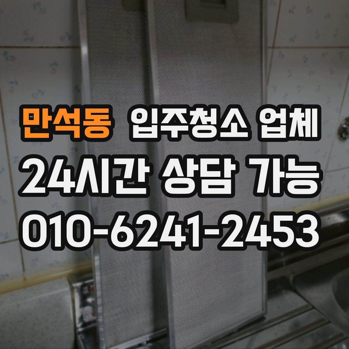 만석동 입주청소 업체