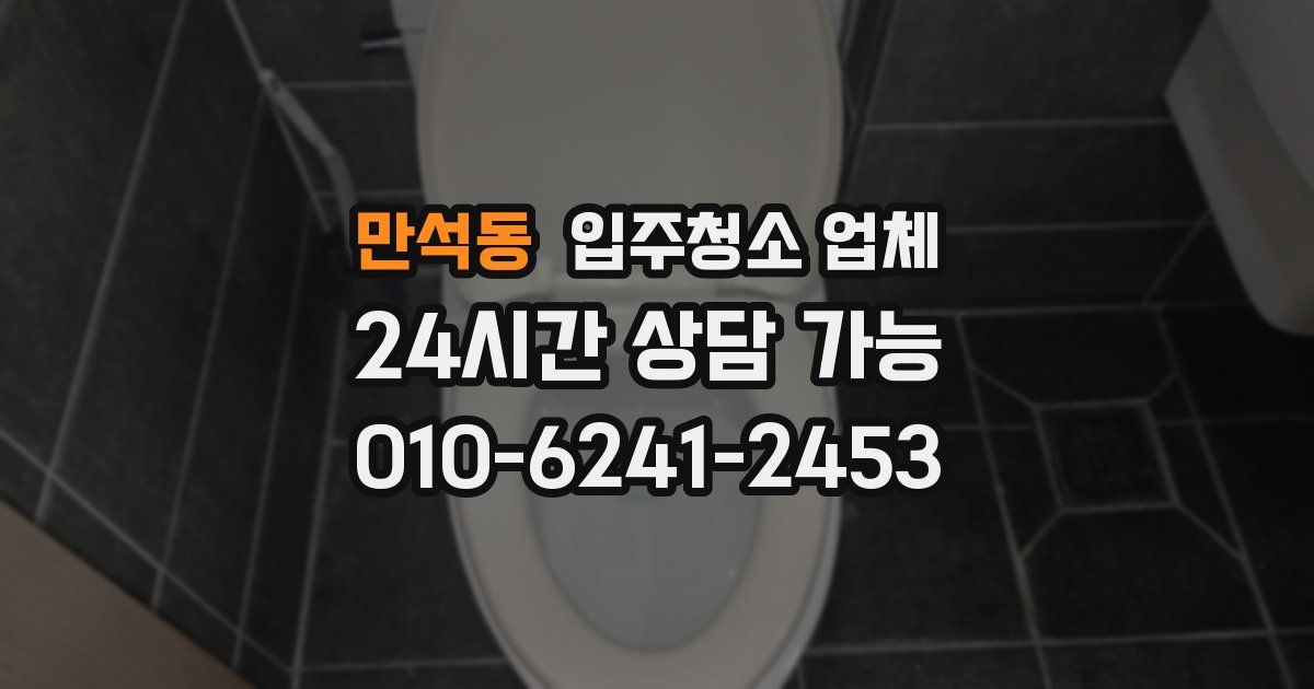 만석동 입주청소 업체