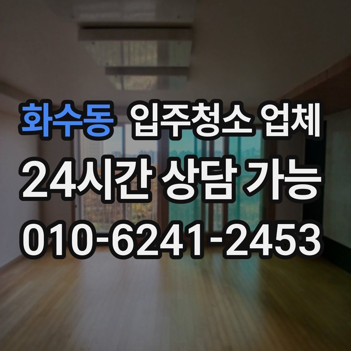 화수동 입주청소 업체 이용 전 정리와 분리수거 준비