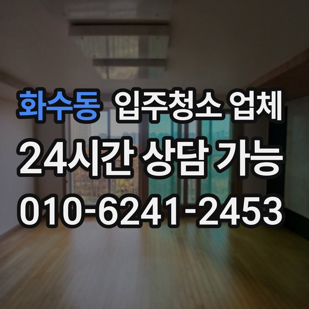 화수동 입주청소 업체