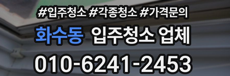 화수동 입주청소 업체