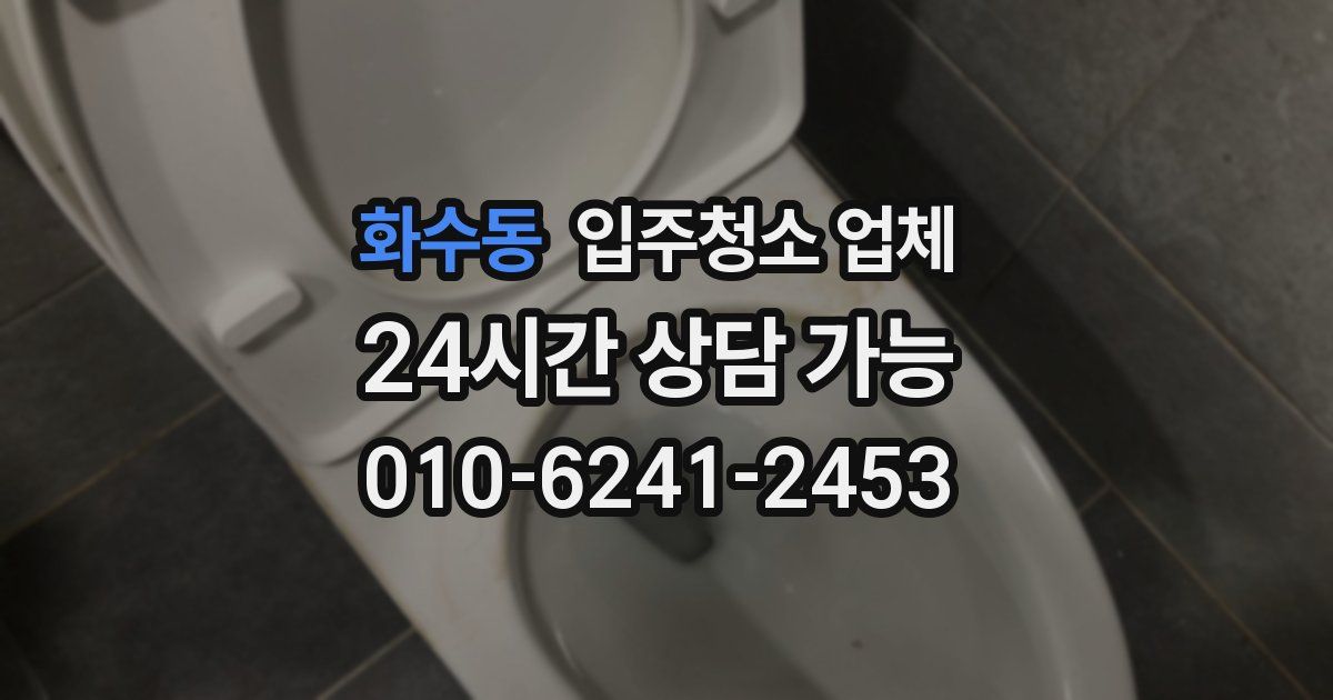 화수동 입주청소 업체