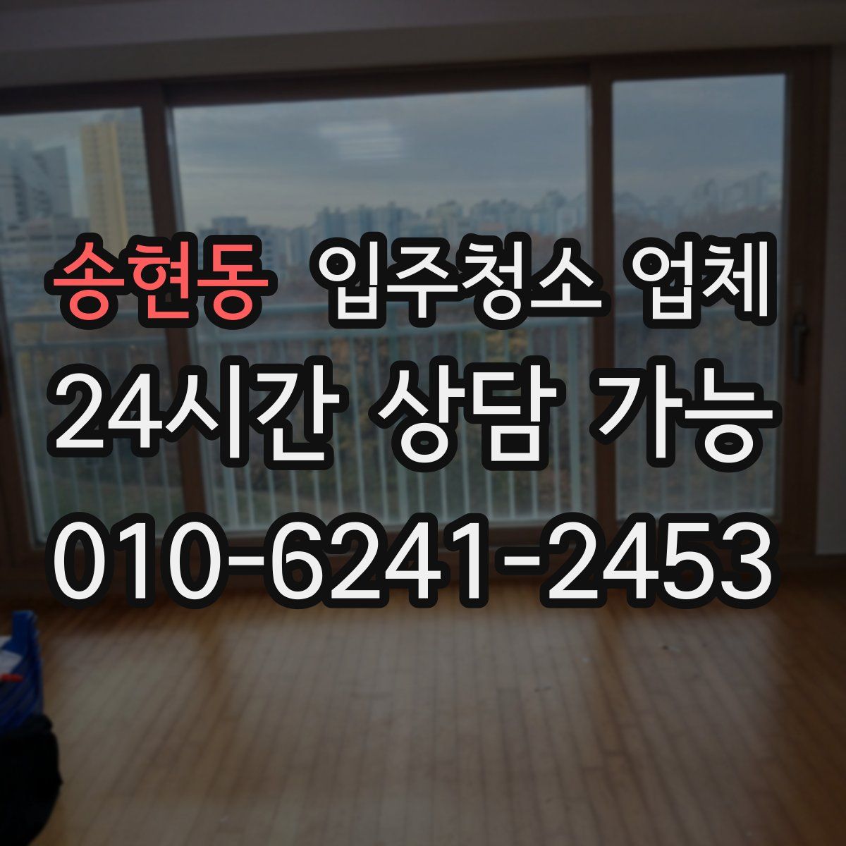 송현동 입주청소 업체
