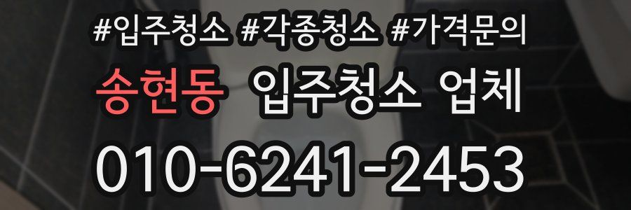 송현동 입주청소 업체
